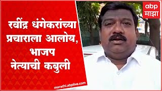 Navnath Rangat on Kasba bypoll  रवींद्र धंगेकरांच्या प्रचाराला आलोय भाजप नेत्याची कबुली [upl. by Jahdai976]