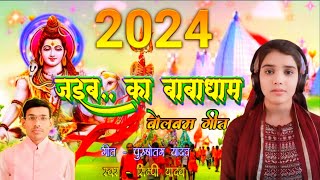 Video Jaiba Ka Babadham New Bolbam Song 2024 Simpeeyadav Best Sawan bolbamsong [upl. by Eyssej]