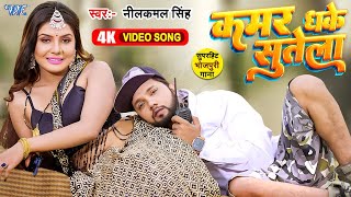 Video  नीलकमलसिंह  कमर धके सुतेला  Neelkamal Singh  Kamar Dhake Sutela  Bhojpuri Song 2023 [upl. by Plume]