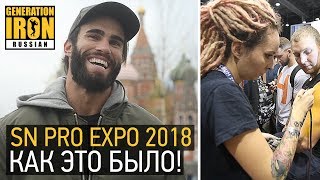 SN PRO EXPO 2018 КАК ЭТО БЫЛО [upl. by Bocoj673]