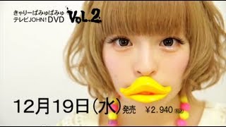 「きゃりーぱみゅぱみゅ テレビＪＯＨＮ！」DVD2 発売記念ダイジェスト [upl. by Lledrev]