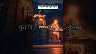 केदारनाथ सम्पूर्ण कहानी History of KEDARNTH Story in Hindi mahadev kedarnath केदारनाथ [upl. by Malha74]