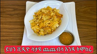 ይህን ቪዲዮ ሳታዩ ጨጨብሳ እንዳትሰሩHow to make chechebsaEthiopian foodጨጨብሳ አሰራር [upl. by Eveam]