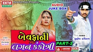 Bewafani Lagan Kankotri Part2  Jignesh Kaviraj 2017 New Songs  HD AUDIO JUKE BOX [upl. by Onitnatsnoc]