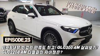 외관amp내부 최고의 만족도 GLC300 4Matic 살펴보기 amp GLC220d 4Matic 차이점은  EP23 폴라화이트블랙시트 [upl. by Nickolas]