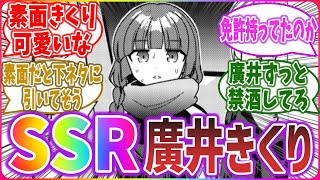 48時間酒抜きした素面の廣井きくりさん、別人すぎて可愛いｗ 【ネットの反応】【ぼっち・ざ・ろっく！】※原作ネタバレあり  ぼざろ PAさん スプリットタン ぼっちちゃん やさぐれ三銃士 伊地知星歌 [upl. by Shaya]