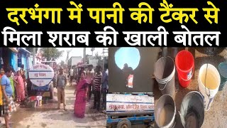 Darbhanga में पानी की टैंकर से मिला शराब की खाली बोतल। [upl. by Agnizn]