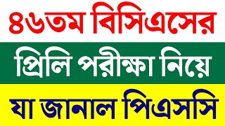 ৪৬তম বিসিএসের প্রিলি পরীক্ষা  46 bcs exam date 2024  46 bcs exam date  bcs exam 2024 [upl. by Eiramit]