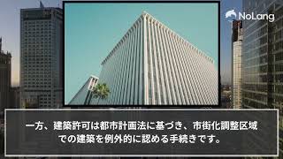 迷わないための建築確認申請と建築許可の違い｜市街化調整区域での注意 [upl. by Plotkin]