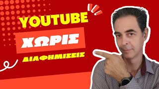 Πώς μπορώ να βλέπω YouTube χωρίς διαφημίσεις [upl. by Saenihp596]