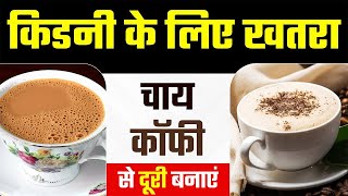 चाय और कॉफी का सेवन बनेगा किडनी का काल  Why Kidney Patient Should Avoid Tea and Coffee  CKD Diet [upl. by Ailyn]