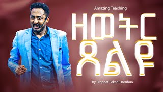 ጸሎት ማለት ምን ማለት ነዉ  እንዴት እንጸልይ part 1 How to pray  ብዙዎች የተባረኩበት ድንቅ ትምህርት ይመልከቱ [upl. by Yerxa]