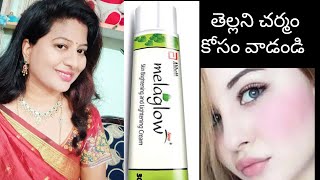 MelaGlow Cream Review in Telugu melaglow skin brightening amplightening cream [upl. by Aihpos432]