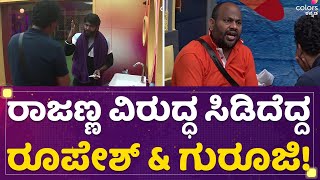 Roopesh Rajanna ವಿರುದ್ಧ ಸಿಡಿದೆದ್ದ Roopesh Shetty ampAryavardhan Bigg Boss Season 9 newsfirstkannada [upl. by Fechter242]