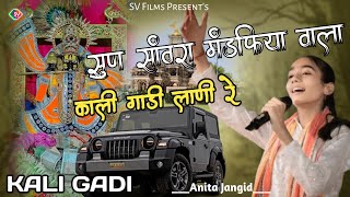 Anita Jangid  सुण सांवरा मंडफिया वालाKALI GADI LANI HAI  सांवरिया सेठ भजन 2024  काली गाड़ी [upl. by Ahsrav]