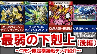 【デュエマ】コモン限定構築戦デッキ紹介（4c剣盾、赤青KAMASEBURN）（後編）【デュエル・マスターズ】 デュエマ デュエルマスターズ デュエプレ 次元のクイーンオブプロテクション [upl. by Etteuqram]