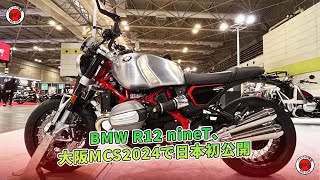 BMW R12 nineT、大阪MCS2024で日本初公開  バイクの情報 [upl. by Roscoe735]