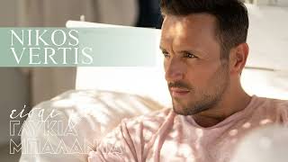 Nikos Vertis  Eisai Mia Glikia Mpalanta Official Lyric Video [upl. by Rogers]