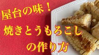 屋台の味！焼きとうもろこしの作り方 [upl. by Jakob]