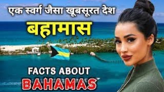 बहामास की लड़कियाँ खुलेआम करती है ये काम  Interesting Facts About The Bahamas [upl. by Eiramanad]