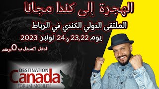 الهجرة إلى كندا Destination Canada Forum Mobilité 2023  كيفية التسجيل من الألف إلى الياء💯 [upl. by Stephania]