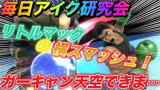 【スマブラ SP】ごめんない。リトルマック対策で嘘つきました！毎日アイク研究会！みんなで強くなろう！1日1個のワンポイント共有 [upl. by Zoes]