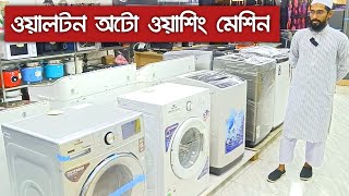 Walton Washing Machine Price Check 2024  Best Deals Revealed [upl. by Notlaw]