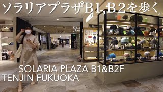 ソラリアプラザB2FとB1Fを歩くSolaria Plaza Tenjin Fukuoka [upl. by Anaeg]