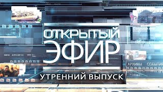 quotОткрытый эфирquot о специальной военной операции в Донбассе День 943 [upl. by Jsandye]