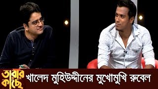 খালেদ মুহিউদ্দীনের মুখোমুখি পেসার রুবেল হোসেন  তারার কাছে  Rubel Hossain [upl. by Tarazi]