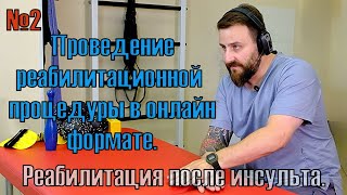 Процедуры по реабилитации пациентов после инсульта в онлайн формате Процедура №2 [upl. by Boelter]