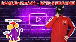 YouTube замедлился  не грузит  лагает  тормозит  Есть решение  Обход блокировки YouTube [upl. by Eugatnom]