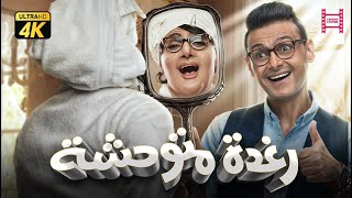 حصرياً فيلم رغدة متوحشة quot نسخة كاملة quot  بطولة رامز جلال وبيومي فواد ومحمد ثروت [upl. by Suidualc461]