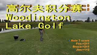 高尔夫积分赛，Woodington Lake Golf Club，Legacy Course，Stableford Scoring [upl. by Ardnat556]