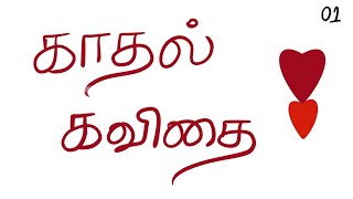 காதல் கவிதை  01  Kadhal Kavithai  Oru Oorla  ஒரு ஊர்ல tamil quotes life love [upl. by Aicrag54]