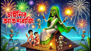 ডাইনির আতশবাজি । Dainir Atoshbaji । Bengali Horror Cartoon  Khirer Putul 😱 [upl. by Jase]