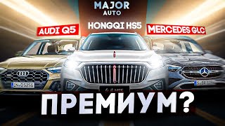 HONGQI HS5 vs AUDI Q5 vs Mercedes GLC цена комплектация особенности ПОДРОБНО О ГЛАВНОМ [upl. by Alta]