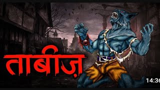 ताबीज  Scary stories Bhoot Horror  short horror filmhorror short filmhorror movie [upl. by Amek]