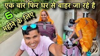 एक बार फिर घर से बाहर जा रहे है 6 महीने के लिए 😍 Motilal vlogs 😍 Family vlogs 😍 [upl. by Latoyia948]