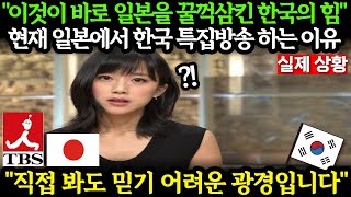 해외감동사연 현재 일본에서 한국이 난리인 이유 외국인반응 일본반응 외국반응 세계반응 [upl. by Enomys]