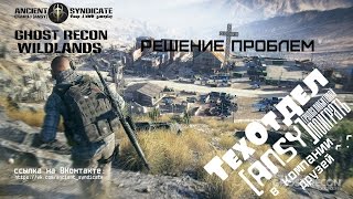 Ghost Recon Wildlands – Решение проблем ТехОтдел ANSY [upl. by Oatis384]