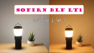 Review Sofirn BLF LT1Lantern ตะเกียงเปลี่ยนถ่านได้ [upl. by Lesser224]