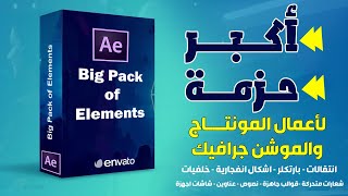 أفضل حزمة لأعمال المونتاج والموشن جرافيك تجعل منك مصمم موشن محترف Big Pack Element [upl. by Battat]