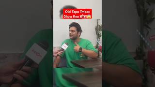 Old Tapu Tmkoc Show Kyu Chhoda 😱 tarakmehtakaultachashma tmkoc show old tapu youtubeshorts [upl. by Fasto146]