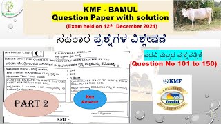 KMF Previous year Question paper TUMUL Exam Cooperative Questions ಪದವಿ ಮಟ್ಟದ ಪ್ರಶ್ನೆಪತ್ರಿಕೆ [upl. by Yaj]