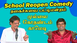 School amp College Reopen Comedy  நகைச்சுவை பட்டிமன்றம்  Mullai Kothandam  முல்லை கோதண்டம் காமெடி [upl. by Karole]