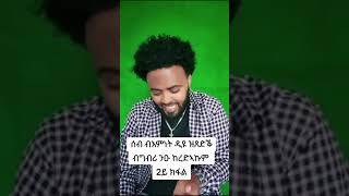 ሰብ ብእምነት እዩ ዝጸድቅ [upl. by Novrej]