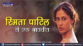 Interview with Smita Patil  Cinema  Actress [upl. by Eseilana773]