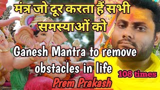 Ganesh mantra to remove obstacles in life 108 times  SriVidyaSanjivaniPrem [upl. by Kellby]