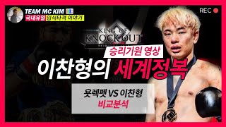 MUAYTHAI이찬형의 세계정복 가능한가완벽리뷰욧렉펫비교분석이찬형선수응원영상chanhyeong vs Yodlekphet OrPitisak review [upl. by Yraht]